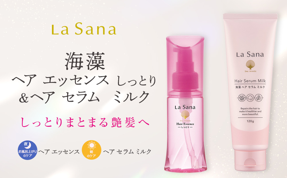 ラサーナ 海藻 ヘア エッセンス しっとり・海藻 ヘア セラム ミルク セット