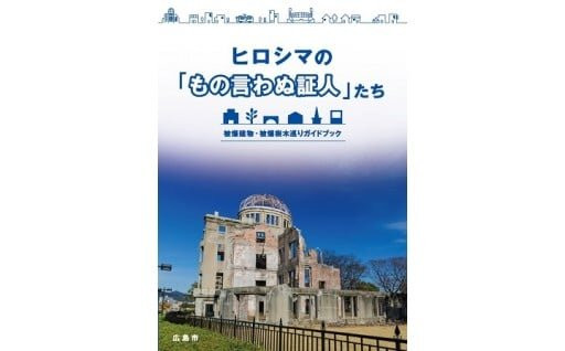 ヒロシマの「もの言わぬ証人」たち　被爆建物・被爆樹木巡りガイドブック