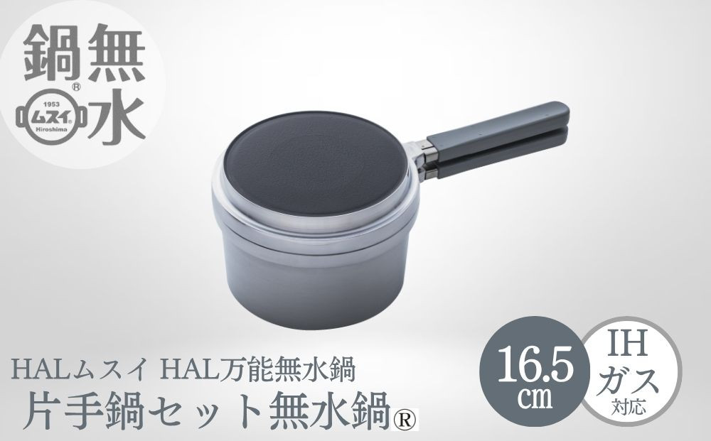 HAL片手無水鍋16.5cm 00081353