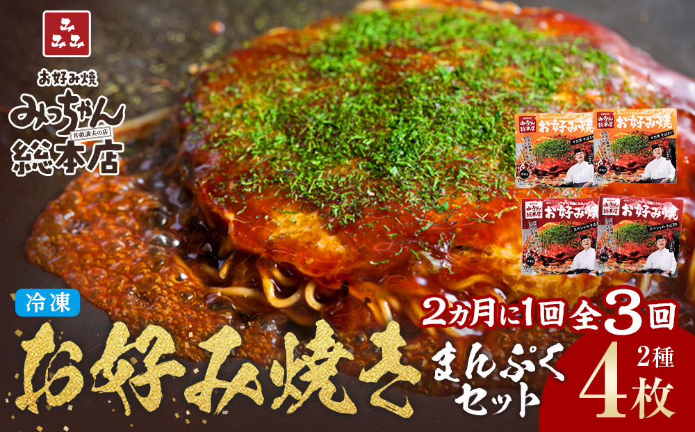 ＜２か月に１度のお届け！全３回 定期便＞【みっちゃん総本店】冷凍お好み焼 まんぷく4枚（イカ天入り2枚、スペシャル 2枚）