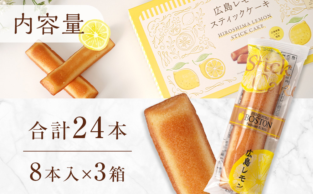 【広島洋菓子ボストン】BOSTON広島レモンスティックケーキ24本入り箱