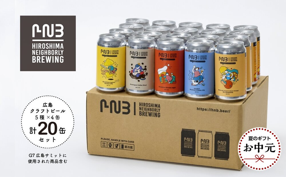 【お中元ギフト】広島　クラフトビール 5種類20缶セット【HIROSHIMA NEIGHBORLY BREWING（ヒロシマネイバリーブリューイング）】＜クラフトビール・地ビール・お酒・缶ビール・ギフト＞