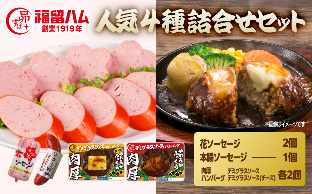 福留ハム人気4種詰め合わせセット
