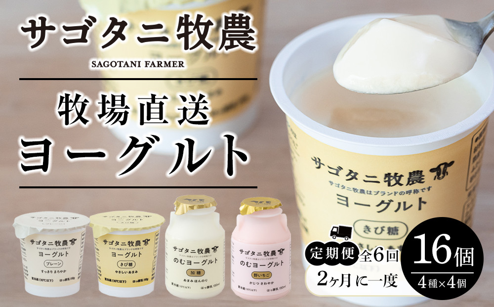 ＜２か月に１度のお届け！全６回 定期便＞ 牧場直送 サゴタニ牧農 ヨーグルト16個（4種×4）セット