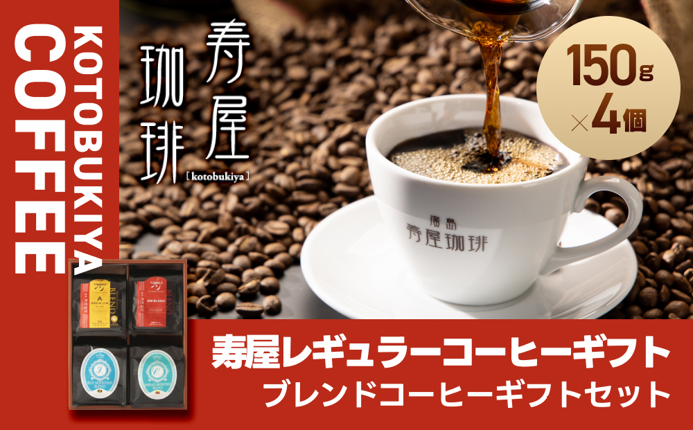 寿屋レギュラーコーヒーギフト 150g×4個 ＫＲＣ－５５