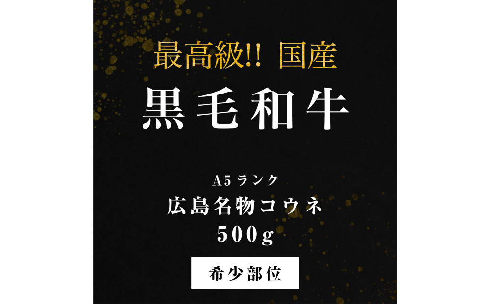 黒毛和牛コウネ500g