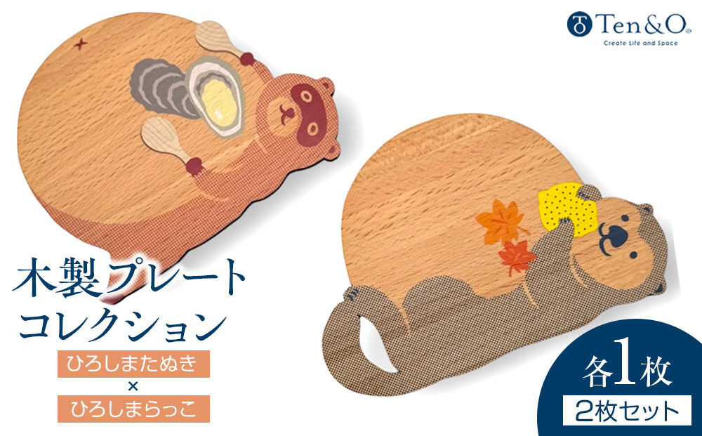 Ten＆O　木製プレートコレクション  ひろしまたぬき × ひろしまらっこ　各1枚 合計2枚入り