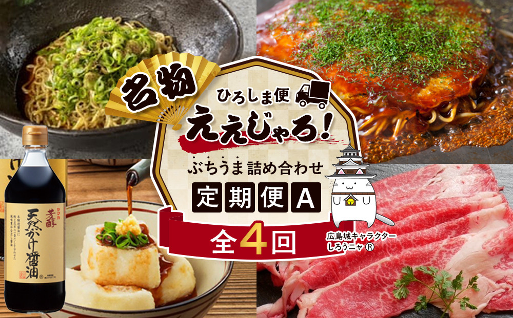 【定期便 全4回】ええじゃろひろしま便！　ぶちうま名物 詰合せ定期便A
