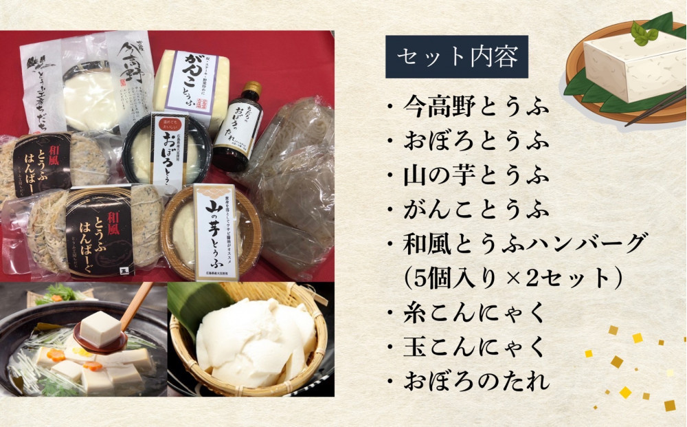 大地の恵みセット（お豆腐/豆腐ハンバーグ/糸こんにゃく/玉こんにゃく/醤油(おぼろのたれ)）