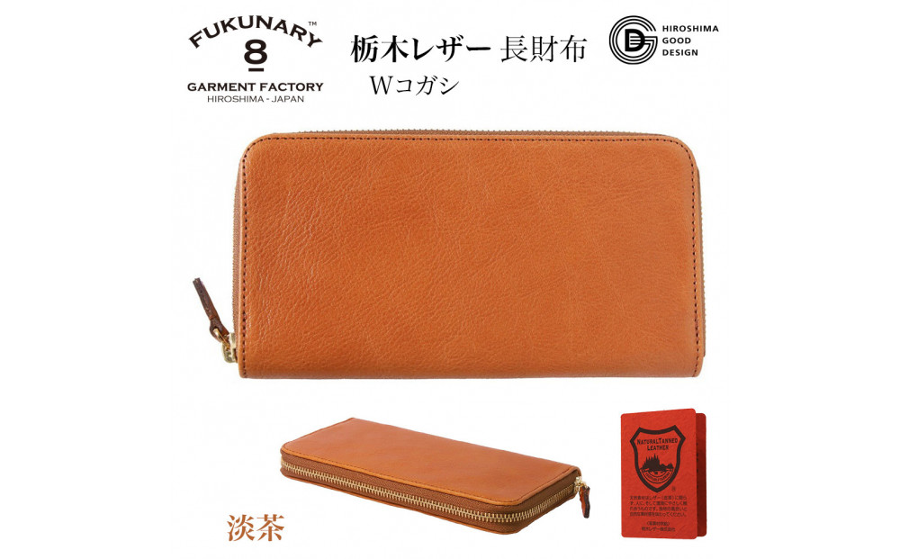 FUKUNARY 長財布 淡茶 ブラウン ベージュ 栃木レザー Wコガシ 本革 牛革 レザー ヌメ革 シュリンク シボ 天然 素材 ラウンドファスナー ファスナー ブランド メンズ レディース おしゃれ 大容量 小銭入れ 千菱 せんりょう 日本製 広島市 フクナリー L001