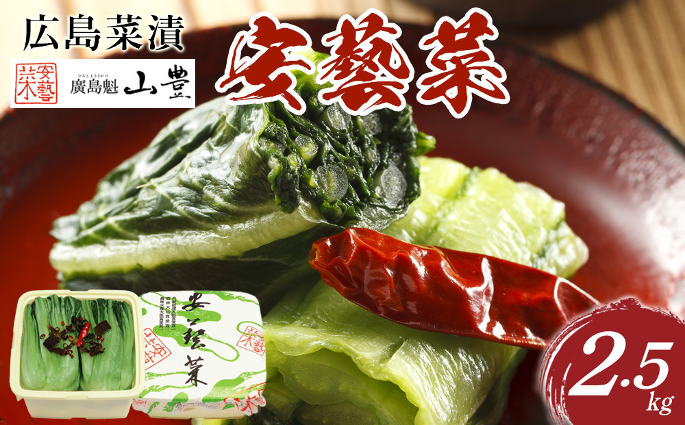 広島菜漬「安藝菜」 2.5kg