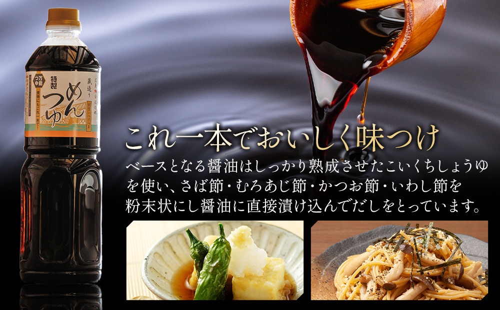 ユーメン醤油の蔵特製めんつゆの詰め合わせ　1L×6本