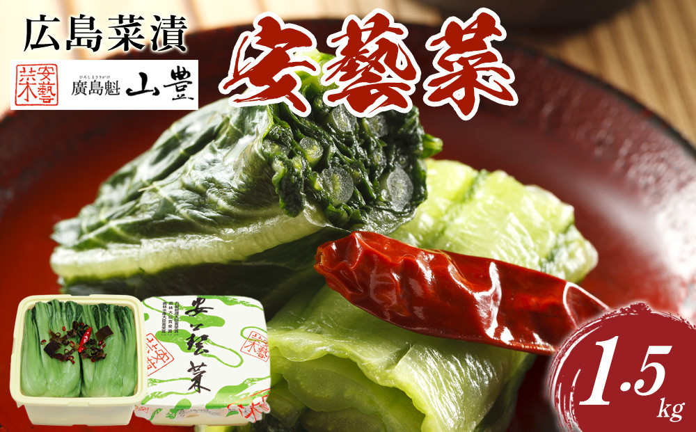＼年内発送／広島菜漬「安藝菜」 1.5kg