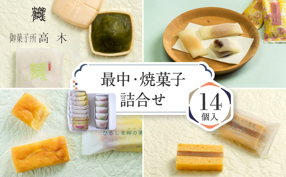 【御菓子所高木】 最中・焼菓子詰合せ14個入