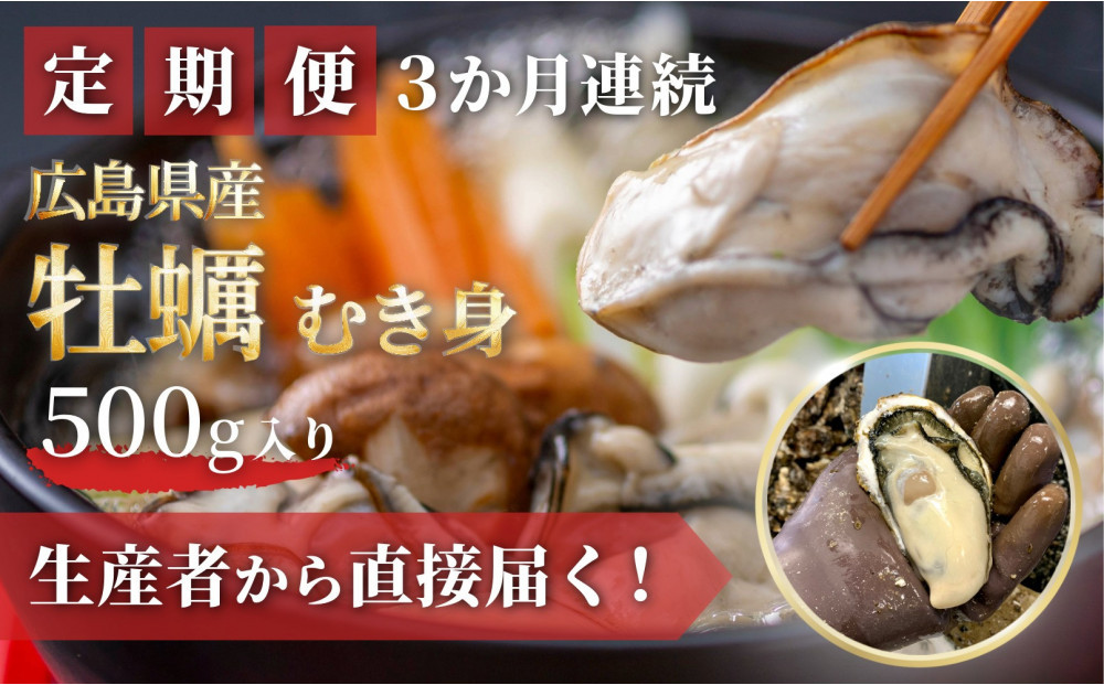 【3回定期便】牡蠣 むき身 500g  加熱用 (1月～3月発送)