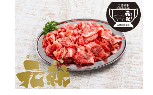 広島血統和牛元就 小間切れ 500g