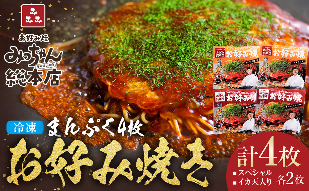 【みっちゃん総本店】冷凍お好み焼 まんぷく4枚（イカ天入り2枚、スペシャル 2枚）