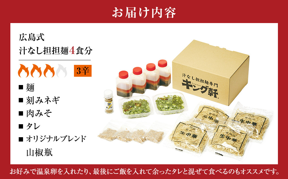 キング軒の広島式汁なし担担麺４食セット＜３辛＞