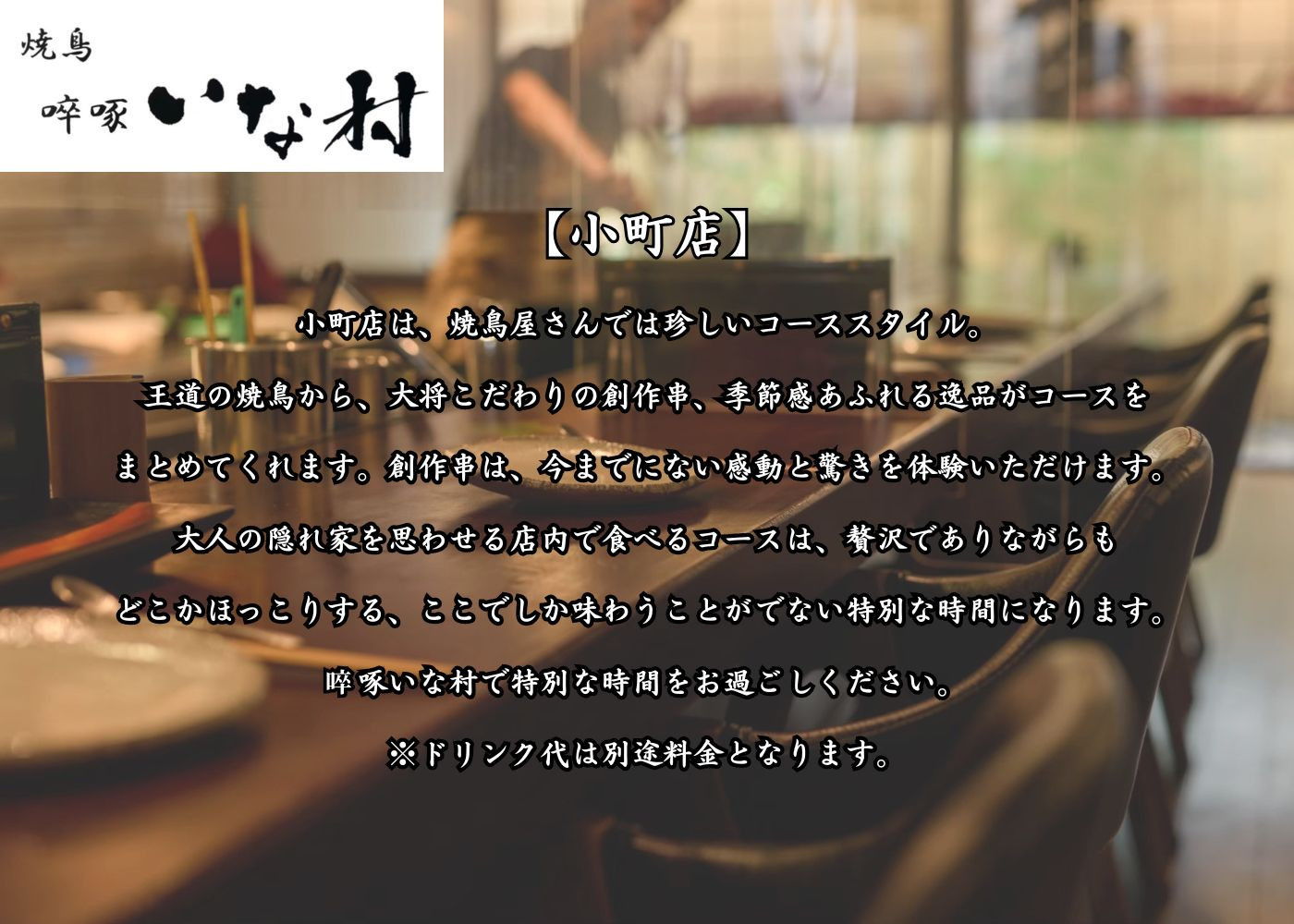 [広島焼鳥×創作] 啐啄いな村 コースペアお食事券（小町店・白島店のお好きな店舗でご利用可能）