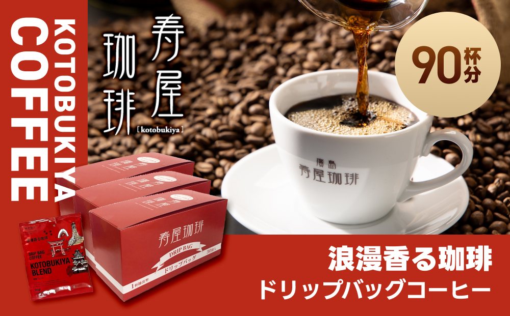 浪漫香る珈琲ドリップバッグコーヒー ９０杯分