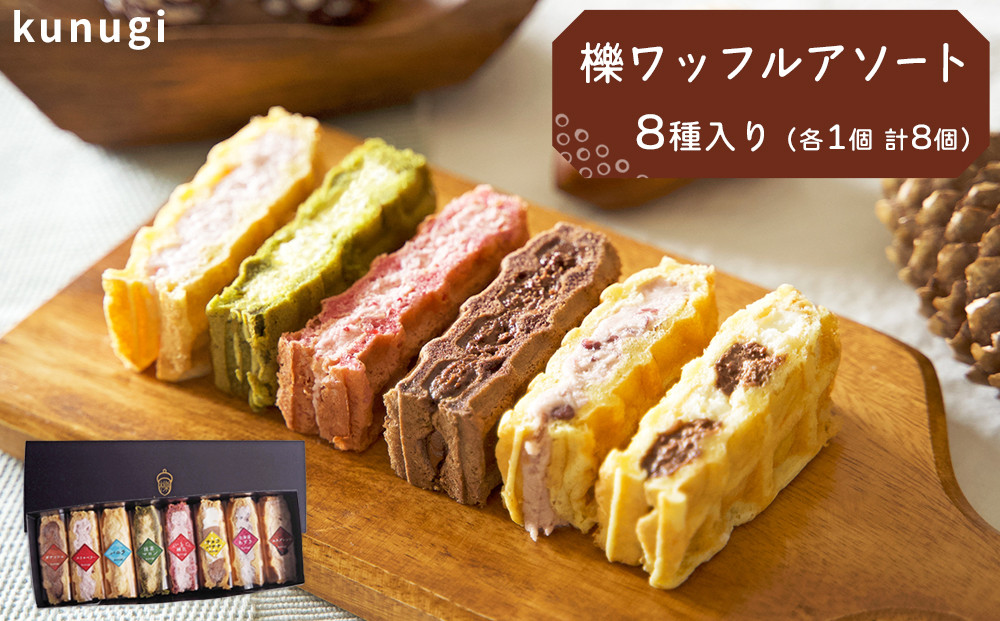 櫟 kunugi ワッフル アソート 8種（各1個　計8個）