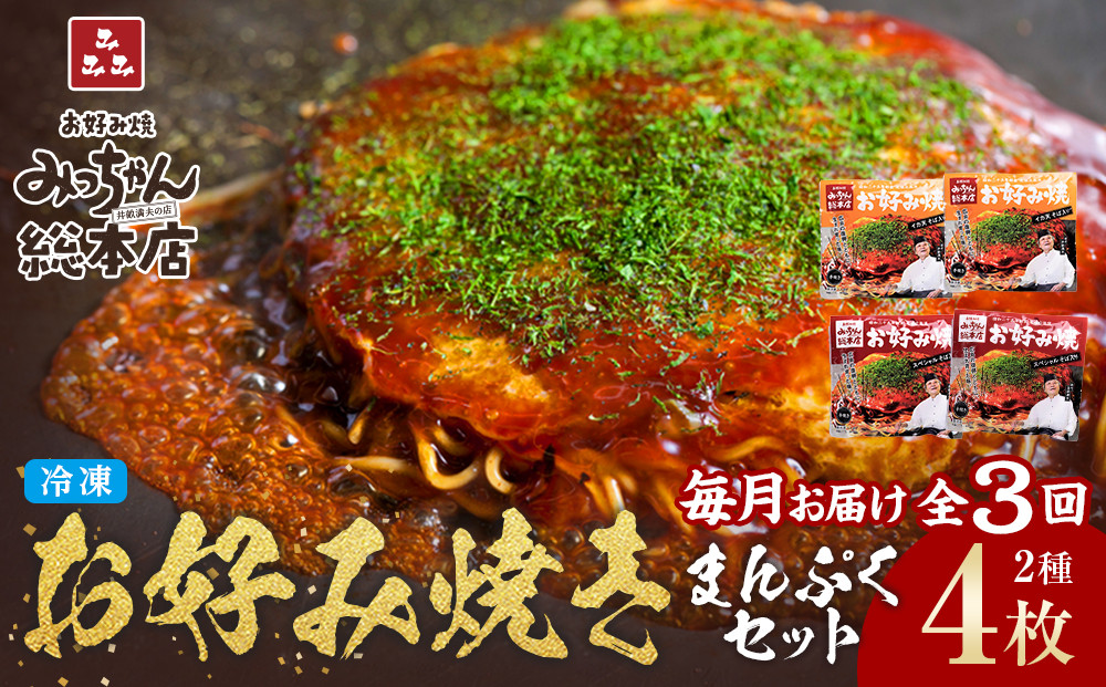 ＜３ヶ月連続お届け 定期便＞【みっちゃん総本店】冷凍お好み焼 まんぷく4枚（イカ天入り2枚、スペシャル 2枚）