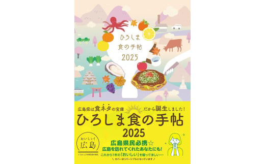 ひろしま読むグルメ便2025＆2026／ご当地スケジュール手帳2冊セット≪2025年9月末頃発送≫