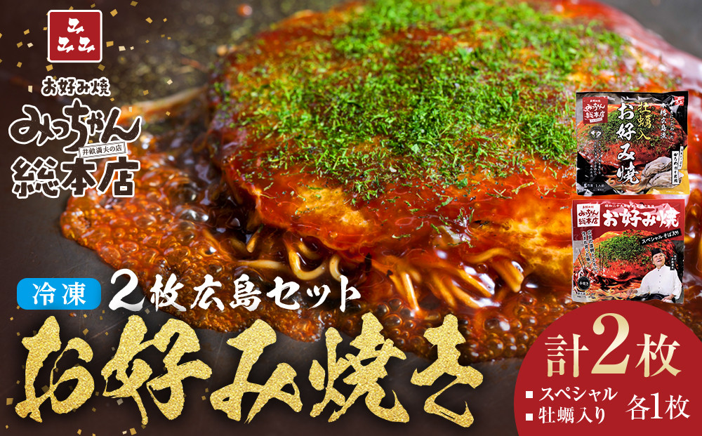 【みっちゃん総本店】冷凍お好み焼 2枚広島セット（スペシャル・カキ入り）