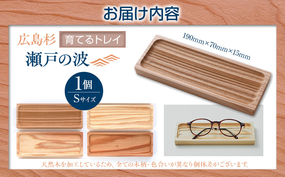 Ten＆O　広島県産杉　木製トレイ　「瀬戸の波」Sサイズ