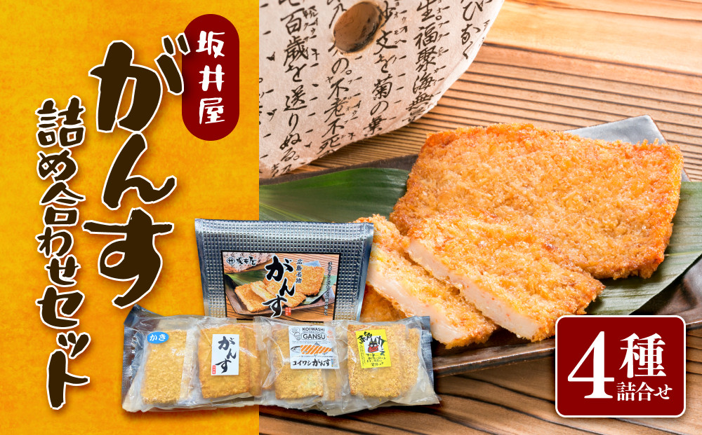 坂井屋 がんす詰め合わせセット 冷凍