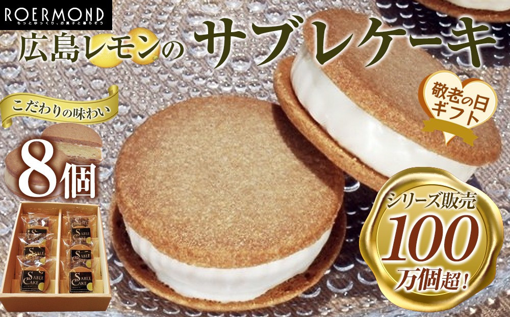 【敬老の日】こだわりの味わいでシリーズ販売100万個超！広島レモンのサブレケーキ 8個入