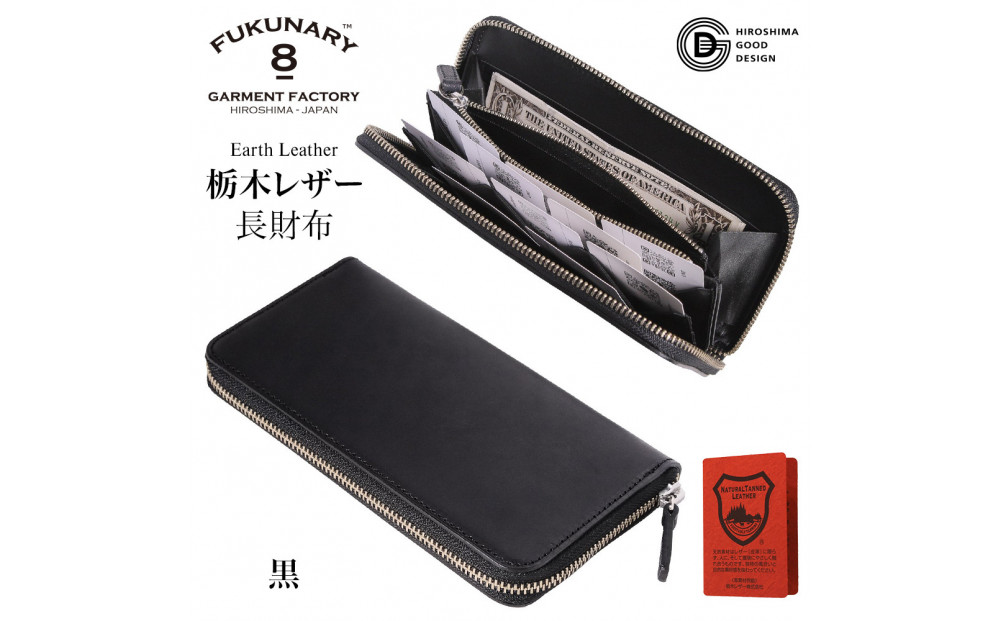 FUKUNARY 長財布 黒 ブラック 栃木レザー アースレザー earth leather 本革 牛革 レザー 素材 ラウンドファスナー ファスナー ブランド メンズ レディース おしゃれ 大容量 小銭入れ 千菱 せんりょう 日本製 広島市 フクナリー L001
