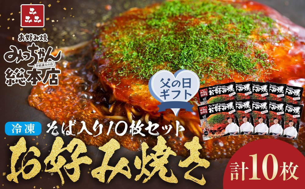 【父の日ギフト】【みっちゃん総本店】冷凍お好み焼「そば入１０枚セット」