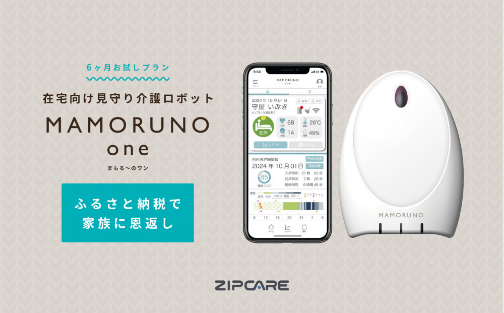 スマートケアセンサー まもる～の 6か月お試しプラン