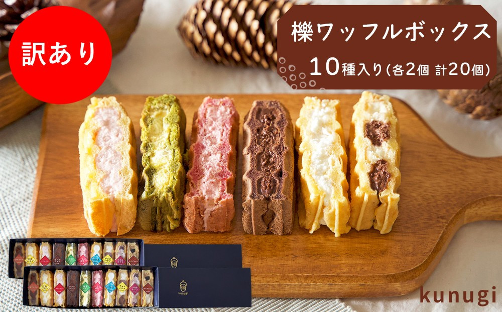 【訳あり】櫟ワッフルおまかせBOX（おまかせ20個詰め合わせ）