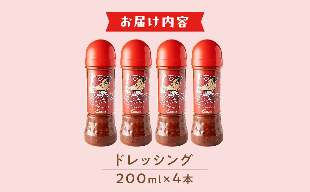 カープドレッシング 200ml×4本