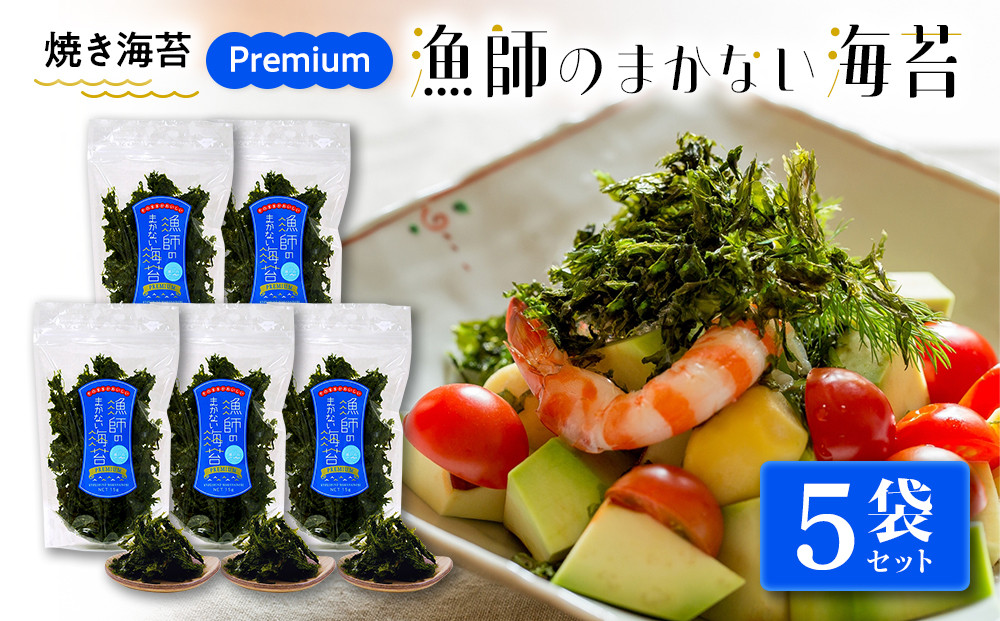 【焼ばらのり】　PREMIUM 漁師のまかない海苔　5袋セット