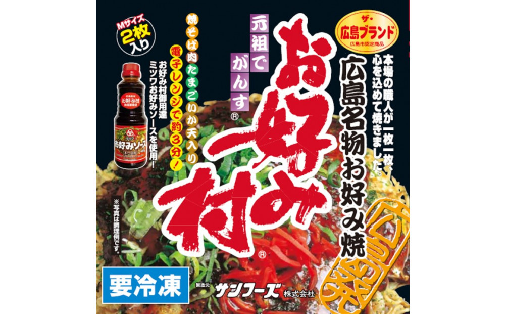 冷凍お好み焼「お好み村」250g（2枚入）×3箱セット