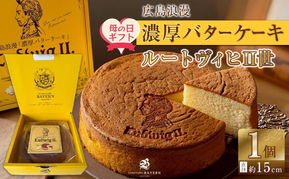【母の日ギフト】広島浪漫「濃厚バターケーキ」ルートヴィヒII世