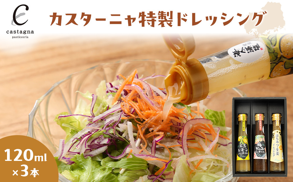 カスターニャ特製ドレッシング3本（広島レモンノンオイル、梅かつおノンオイル、はちみつ生姜ドレッシング）