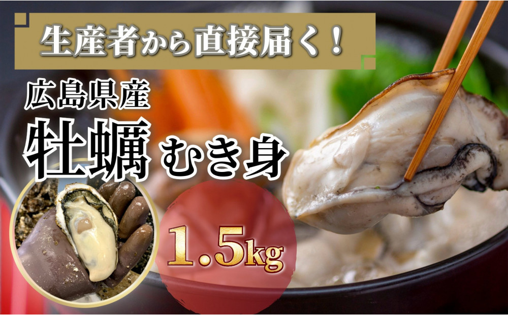 牡蠣　むき身 1.5kg 加熱用