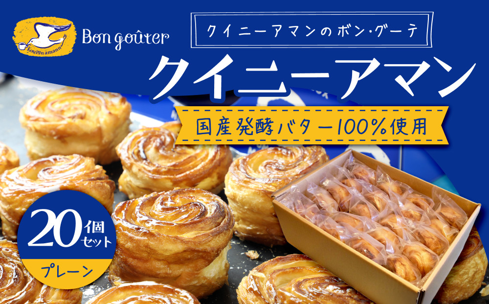 クイニーアマンのボン・グーテ　クイニーアマンプレーン20個セット　国産発酵バター100％使用