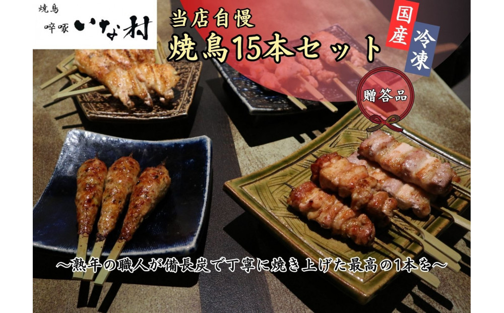 【広島産若鶏使用】《贈答品セット》焼き鳥啐啄いな村 オススメ焼鳥5種15本（調理済み）