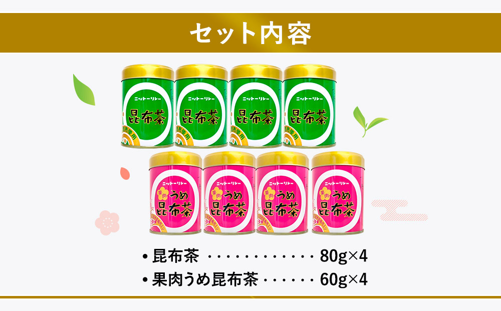 昆布茶・果肉うめ昆布茶の詰め合わせ