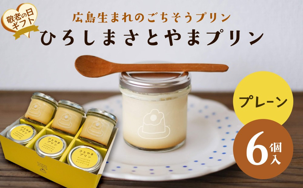 【敬老の日】ひろしま さとやまプリン （プレーン6個入り）