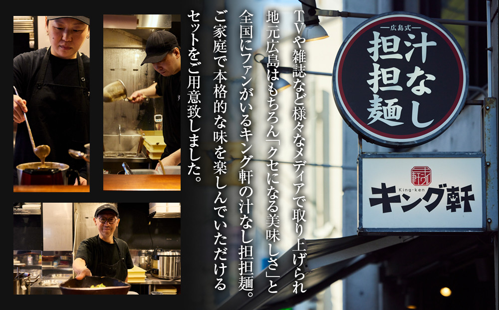 キング軒の広島式汁なし担担麺４食セット＜３辛＞