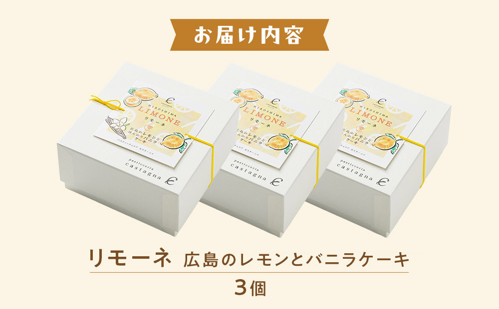 リモーネ ～ 広島のレモンとバニラのケーキ ～　3個