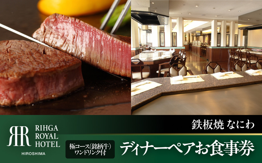 ディナーペアお食事券[6F鉄板焼 なにわ]極コース(銘柄牛)