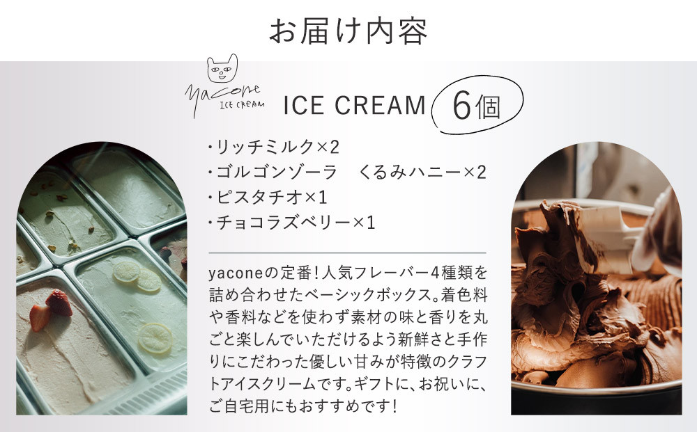 人気の定番アイスクリーム４種（6個セット）