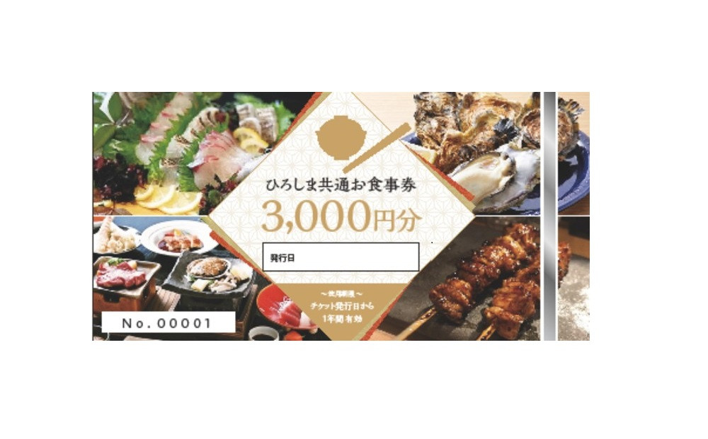 ひろしま共通お食事券（3,000円分）